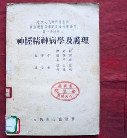 神经精神病学及护理   人民卫生出版社   1953年