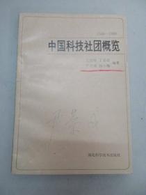 尹恭成签名藏书 中国科学社团概览 1990年湖北科学技术出版社 32开平装