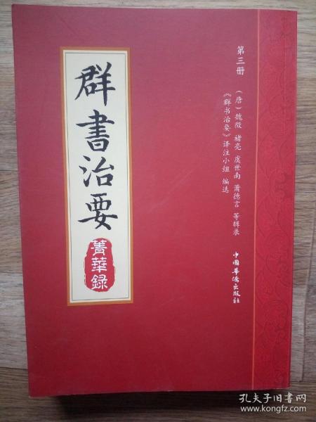 群书治要菁华录(全三册）（摘录《群书治要》之嘉言懿行，凝聚群书治要之精粹 唐太宗下诏 魏徵等辑录 比《资治通鉴》更全面的治国宝典 ）