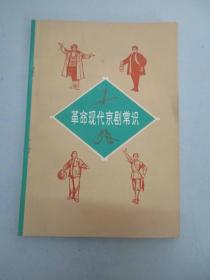 尹恭成签名藏书 革命现代京剧常识 1971年天津人民出版社 32开平装