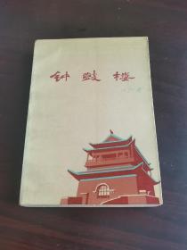 茅盾文学奖获奖作品《钟鼓楼》，1985年一版一印压膜软精装，刘心武亲笔签名，南开中文馆藏