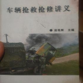 车辆抢救抢修讲义