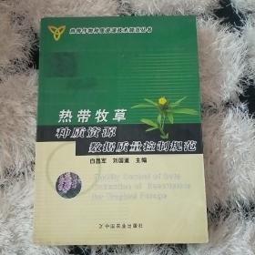 热带牧草种质资源数据质量控制规范