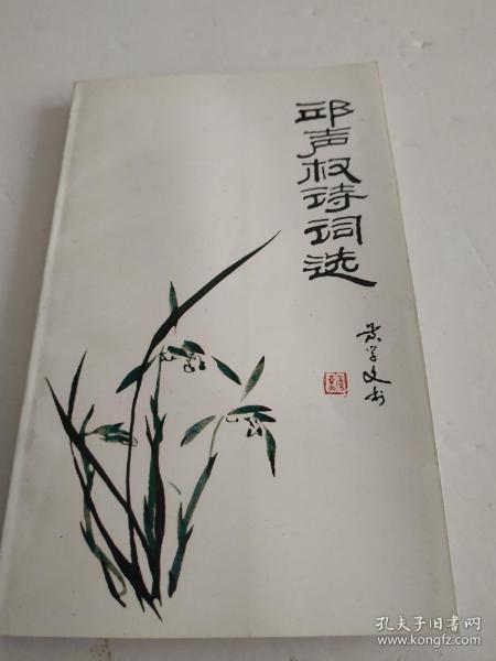 邱声权诗词选(作者签赠本)