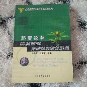 热带牧草种质资源数据质量控制规范，