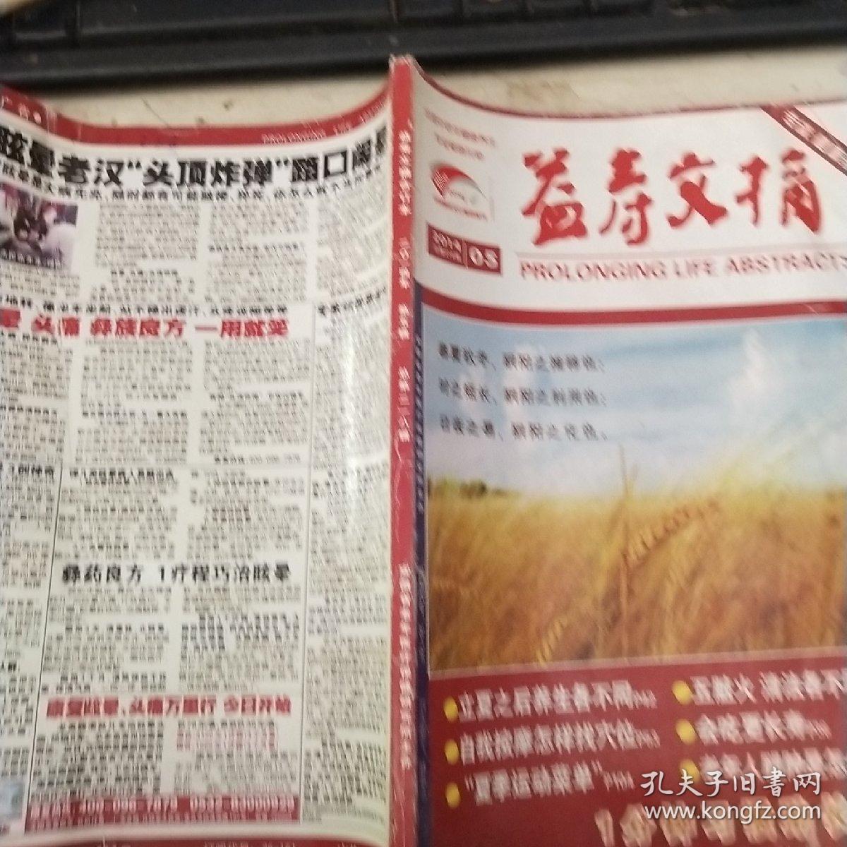 点击查看原图 益寿文摘  2014.5