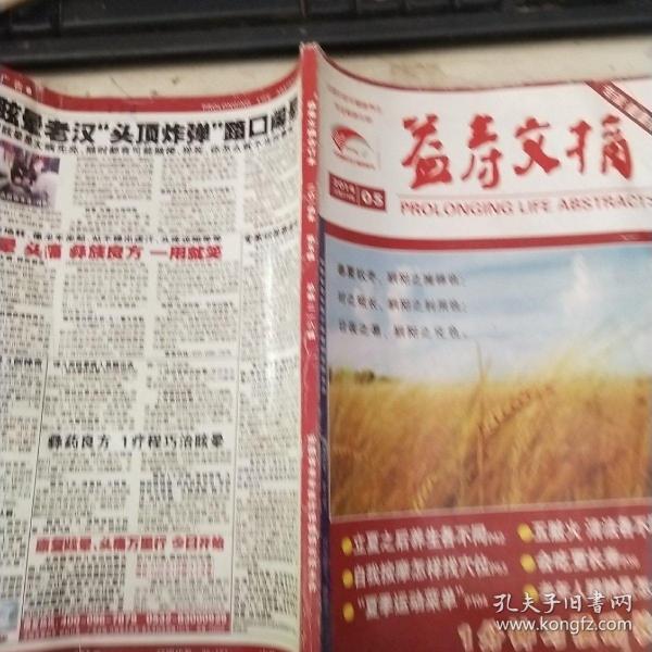 益寿文摘  2014.5
