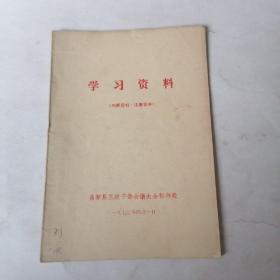 1972年**时期学习资料