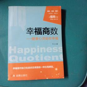 幸福商数 健康心灵助你幸福