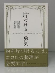 《鼓起勇气，开始整理》            片づける勇気ーアドラー心理学で  ココロも部屋もスッキリ（生活的艺术）日文原版书