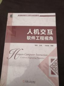 高等院校软件工程专业规划教材：人机交互·软件工程视角