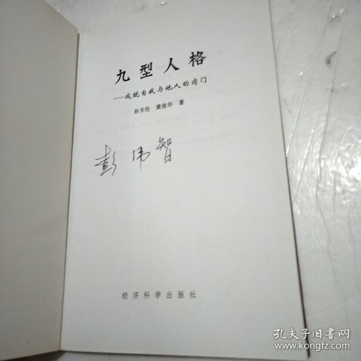 九型人格：成就自我与他人的窍门