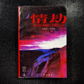 情劫:当代农村情爱小说精品大系:1978-1994