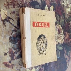 俄文原版Э.ВОЙНИЧ：ОВОД 1950年版