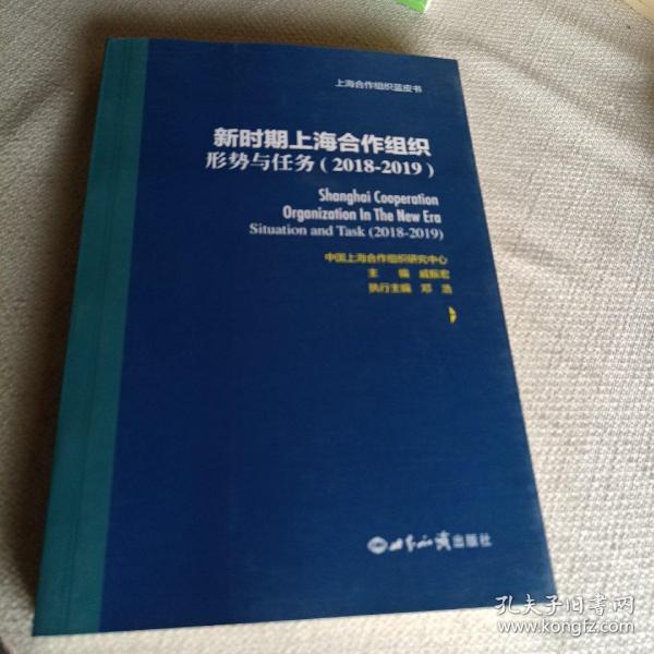 新时期上海合作组织：形势与任务（2018-2019）