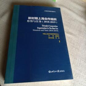 新时期上海合作组织：形势与任务（2018-2019）