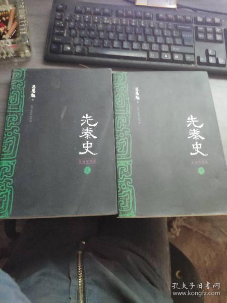 先秦史（文白对照版，全二册）