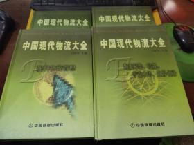 中国现代物流大全1：现代物流总论+现代物流管理+物流标准·法规·专业术语·业界名录+物流系统及典例【4本】