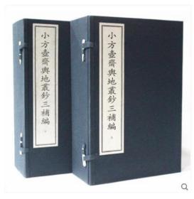 全新正版 小方壺齋輿地延鈔三補(bǔ)編 宣紙線裝16開2函12冊 西泠印社 華寶齋