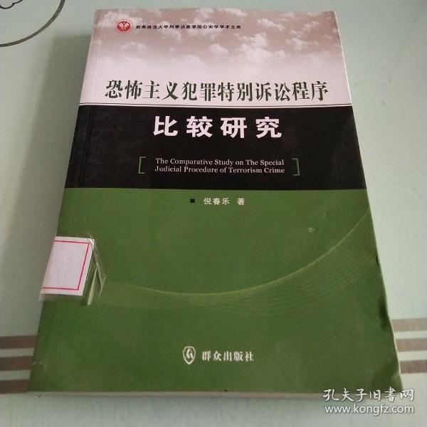 西南政法大学刑事侦查学院公安学学术文库：恐怖主义犯罪特别诉讼程序比较研究