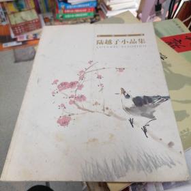 陆越子小品集