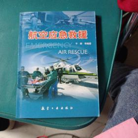航空应急救援