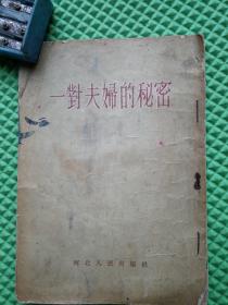 一对夫妇的秘密 1955年1版1印