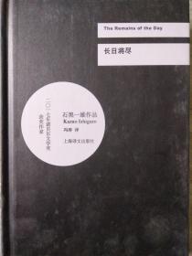 长日将尽/2017年诺贝尔文学奖获得者石黑一雄作品