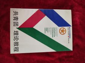 共青团 理论教程