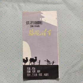 骆驼祥子 北京人民艺术剧院演出五幕六场话剧 节目单