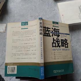 蓝海战略：超越产业竞争，开创全新市场