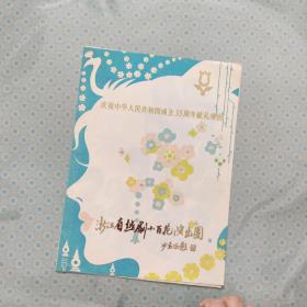 庆祝中华人民共和国成立35周年献礼演出（越剧戏单）