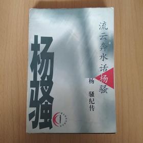 流云奔水话杨骚:杨骚纪传