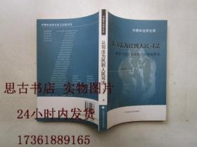 从司法为民到人民司法-陕甘宁边区大众化司法制度研究