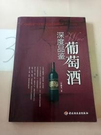 深度品鉴葡萄酒