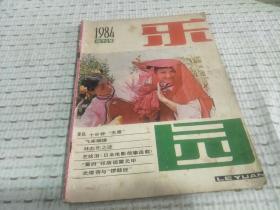 乐园 1984年 改刊号