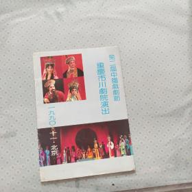 川剧戏单：第二届中国戏剧节重庆市川剧院进京演出《孔雀胆》等