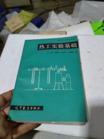 热工实验基础