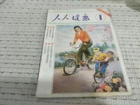 人人健康（1985年.1 创刊号）（季刊）