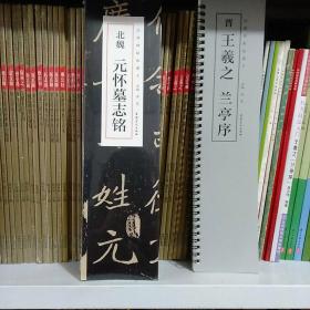 经典碑帖临摹卡，北魏元怀墓志铭。