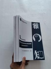 美国职业教育学会指定教材：雅知国际注册高级心理咨询师教材 ICSPC-国际注册高级心理咨询师（心理学基础知识+心理咨询技能+心理诊断技能）   3册合售
