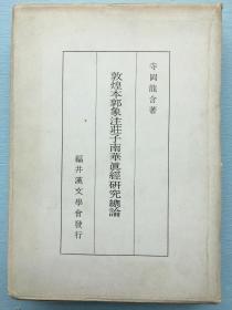 限量发行300部《敦煌本郭象注庄子南华真经研究总论》原函硬精装1册全 日本学者寺冈龙含对《庄子》残卷进行系统性研究，他从20世纪30年代至60年代后期，陆续发表了一系列有关《庄子》残卷的论文。