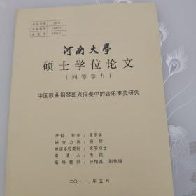 河南大学硕士学位论文(同等学力)
中国歌曲钢琴即兴伴奏中的音乐审美研究