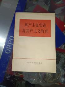 党史书籍《共产主义实践与共产主义教育》四角挺，小32开，品相佳！ 家东3--6（9）