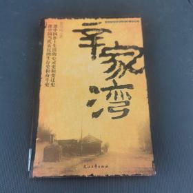 辛家湾，内容全新