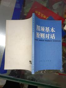 红色书籍《四项基本原则对话》四角挺，小32开，品相佳，家东3--6（9）