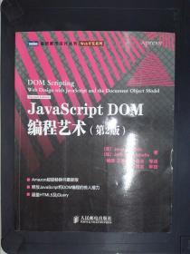 JavaScript DOM编程艺术 （第2版）