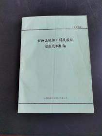 有色金属加工科技成果交流资料汇编