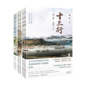 十三行(全三部)崛起/博弈/浮沉