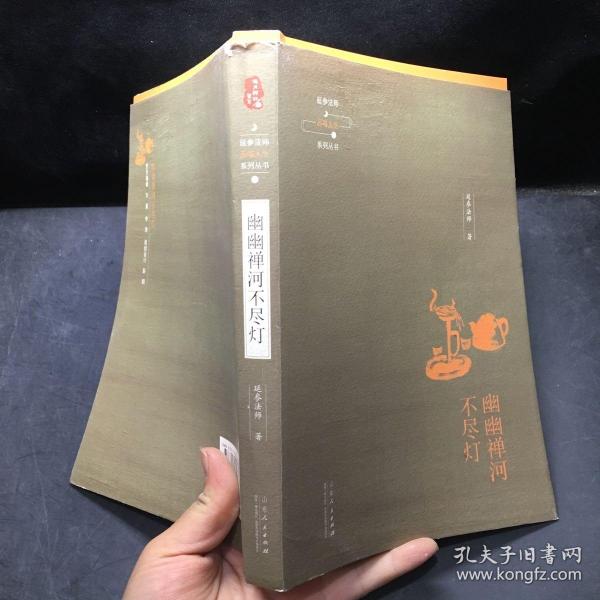 延参法师品味人生系列丛书：幽幽禅河不尽灯